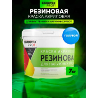 Акриловая резиновая краска FARBITEX ПРОФИ (голубой; 7 кг) 4300002361