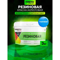 Акриловая резиновая краска FARBITEX ПРОФИ (голубой; 3 кг) 4300002360