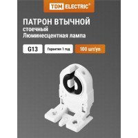 Втычной стоечный патрон G13 TDM ELECTRIC SQ0351-0012