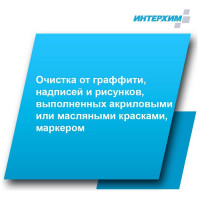 Средство очистки от граффити ИНТЕРХИМ АНТИ-ГРАФФИТИ 602 0.5 л ih99005
