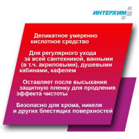 Средство регулярной очистки поверхностей в санитарных помещениях ИНТЕРХИМ 703 с защитным эффектом, 0.5 л ih70345