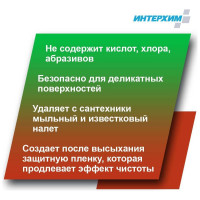 Бескислотное средство удаления налёта и регулярной очистки поверхностей ИНТЕРХИМ 708 с защитным эффектом, 0.5 л ih70805