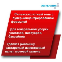 Усиленный гель для глубокой кислотной очистки ИНТЕРХИМ 705 PLUS с защитным эффектом, 0.75 л ih70647