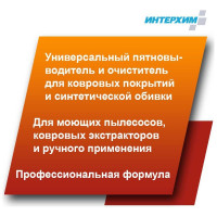 Усиленное средство очистки ковровых покрытий ИНТЕРХИМ 606+ 0.5 л, со спрей-насадкой ih60005