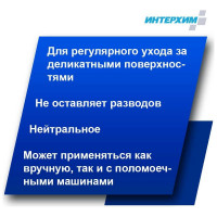 Нейтральное средство для поломоечных машин ИНТЕРХИМ 501 5 л ih50150