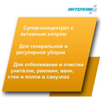 Универсальный чистящий гель с активным хлором ИНТЕРХИМ 906 0.75 л ih90607