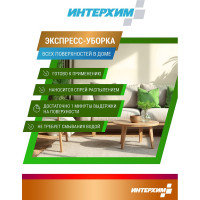 Готовое к применению универсальное средство очистки твердых поверхностей ИНТЕРХИМ 601 0.5 л ih60105