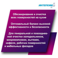 Универсальное средство очистки и обезжиривания ИНТЕРХИМ 900 5 л ih90050