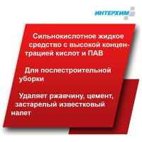 Концентрат кислотного средства очистки ИНТЕРХИМ Konzentrat K 5 л kn02350