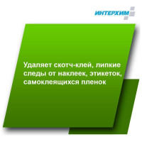 Средство очистки от следов клея, скотча, этикеток ИНТЕРХИМ АНТИ-КЛЕЙ 602 0.5 л ih60505