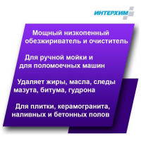 Усиленное низкопенное средство очистки и обезжиривания ИНТЕРХИМ 900/300 5 л ih93050