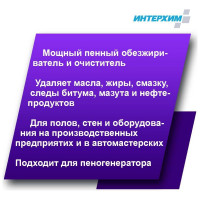 Усиленное специальное средство очистки и обезжиривания ИНТЕРХИМ 900/800 5 л ih98150