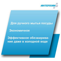 Средство для ручного мытья посуды ИНТЕРХИМ 800 eco НЕЙТР 1 л ih87112