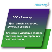 Средство для удаления жиров и нагаров ИНТЕРХИМ 900 eco ПРОФЕССИОНАЛЬНАЯ КУХНЯ 0.5 л ih90105