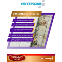 Средство для удаления плесени ИНТЕРХИМ 906 АНТИ-ПЛЕСЕНЬ 0.5 л ih90705