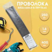 Вязальная проволока в прутках Delta-Park (400 мм; 250 шт.; термообработанная; мягкая; диаметр 1.6 мм) ГОСТ 3282-74 provoloka250_16