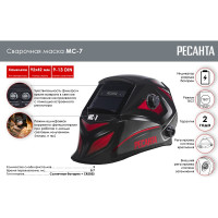 Сварочная маска МС-7 Ресанта 65/101