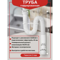 Гофрированная сифон без выпуска Wirquin 1 1/2x40/50 мм L1200 мм с хомутом жёсткости 30717995