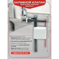 Заливной клапан Wirquin Kompact поршневого типа, боковой, пластик 1/2" 10975023