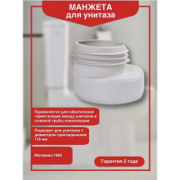 Эксцентрическая манжета Wirquin D110 мм 70717581