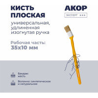 Кисть плоская универсальная Акор, ширина 35 мм, толщина 10 мм, удлиненная изогнутая ручка, Эксперт 140 10 335