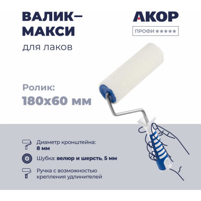 Валик Акор для лаков, ролик-макси 180 мм, велюр и шерсть 5 мм, кронштейн 8 мм, ручка двухкомпонентная, Профи 221 48 818