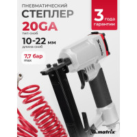 Пневматический степлер MATRIX 57420