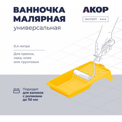 Ванночка малярная Акор, для валиков с роликами до 110 мм, 150х300 мм, 400 мл, Эксперт 301 15 027