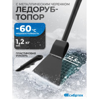 Ледоруб-топор СИБРТЕХ 125 мм, 1.2 кг, металлический черенок Россия 61523