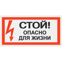 Знак "Стой Опасно для жизни" TDM ELECTRIC 200х100мм, в упаковке 10 штук SQ0817-0059