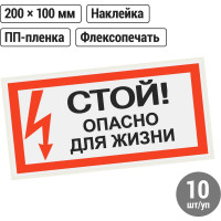 Знак "Стой Опасно для жизни" TDM ELECTRIC 200х100мм, в упаковке 10 штук SQ0817-0059