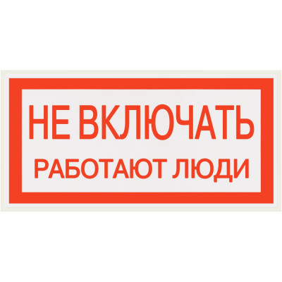 Плакат "Не включать. Работают люди" TDM ELECTRIC 200х100мм, в упаковке 10 штук SQ0817-0037