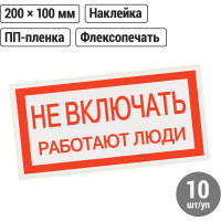 Плакат "Не включать. Работают люди" TDM ELECTRIC 200х100мм, в упаковке 10 штук SQ0817-0037