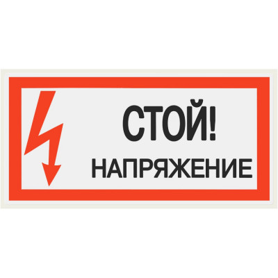 Плакат "Стой. Напряжение" TDM ELECTRIC 200х100мм, в упаковке 10 штук SQ0817-0033