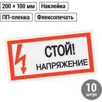 Плакат "Стой. Напряжение" TDM ELECTRIC 200х100мм, в упаковке 10 штук SQ0817-0033