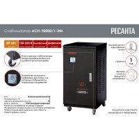 Электромеханический стабилизатор Ресанта АСН-20000/1-ЭМ 63/3/2