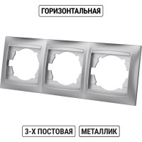 Рамка 3-х постовая горизонтальная TDM ELECTRIC серебристый металлик, серия "Лама" SQ1815-0231