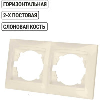 Двухпостовая горизонтальная рамка, слоновая кость TDM ELECTRIC Лама SQ1815-0130