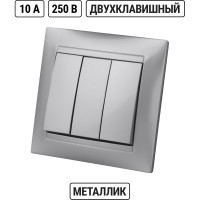 Выключатель трехклавишный, серебристый металлик TDM ELECTRIC 10А серия "Лама" SQ1815-0203