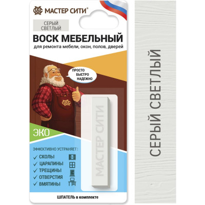 Воск для мебели Мастер Сити Серый светлый 2011004