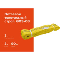 Текстильный петлевой строп Gigant СТП 3Т/3М G03-03
