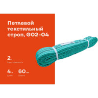 Текстильный петлевой строп Gigant СТП 2Т/4М G02-04