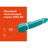 Текстильный петлевой строп Gigant СТП 2Т/1М G02-01