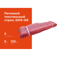 Текстильный петлевой строп Gigant СТП 5Т/6М G05-06
