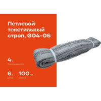 Текстильный петлевой строп Gigant СТП 4Т/6М G04-06