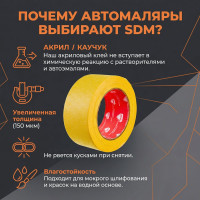 Малярная клейкая лента SDM автомобильная, 50 мм, 50 м ГОСТ 00-00005413
