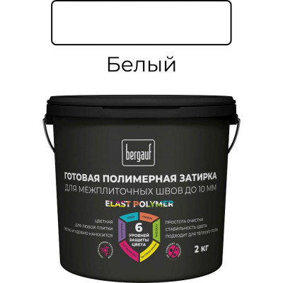 Bergauf Готовая полимерная затирка для межплиточных швов до 10 мм Elast Polymer белая, 2 кг 71325