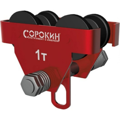 Каретка для тали Сорокин 4.521