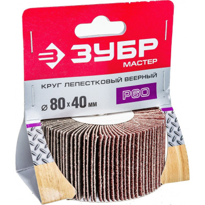 Веерный лепестковый шлифовальный круг ЗУБР МАСТЕР 36604-060