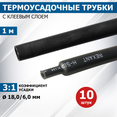 REXANT Клеевая термоусадка 18.0/6.0 мм, 3:1, 10 шт. по 1 м, черная 21-9008